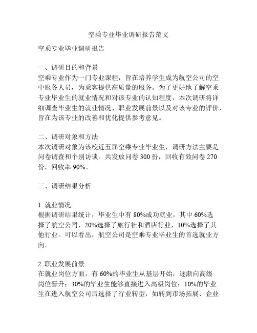 空乘专业毕业调研报告范文