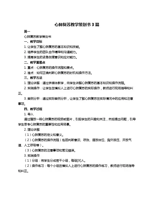 心肺复苏教学策划书3篇