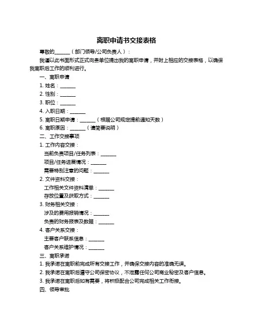 离职申请书交接表格