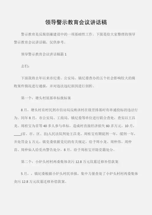 (会议发言)领导警示教育会议讲话稿