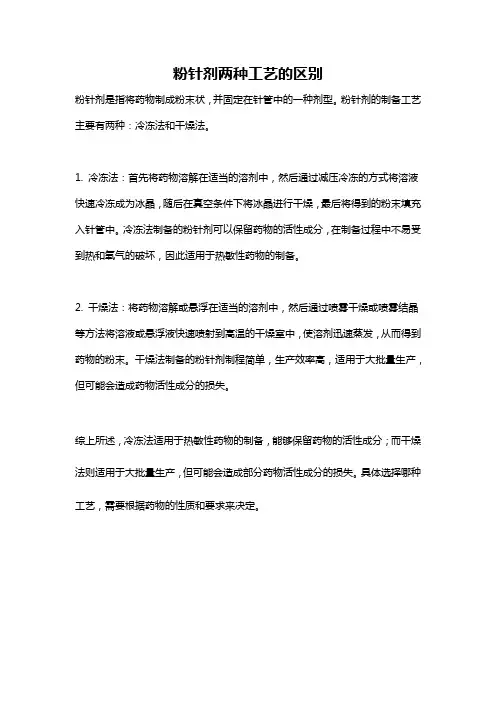 粉针剂两种工艺的区别