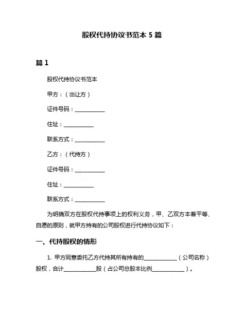 股权代持协议书范本5篇