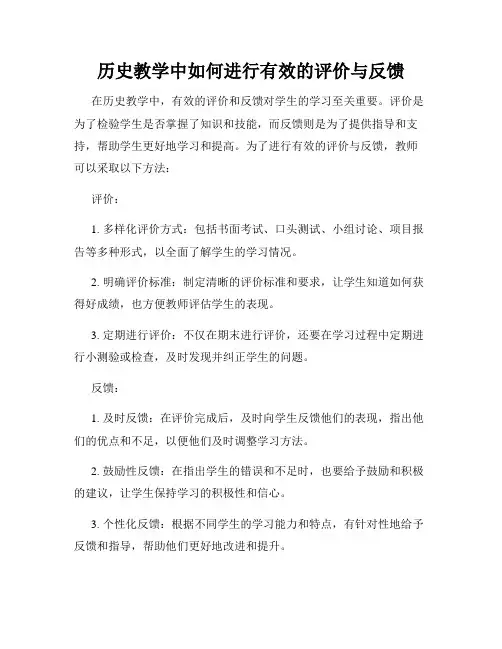 历史教学中如何进行有效的评价与反馈