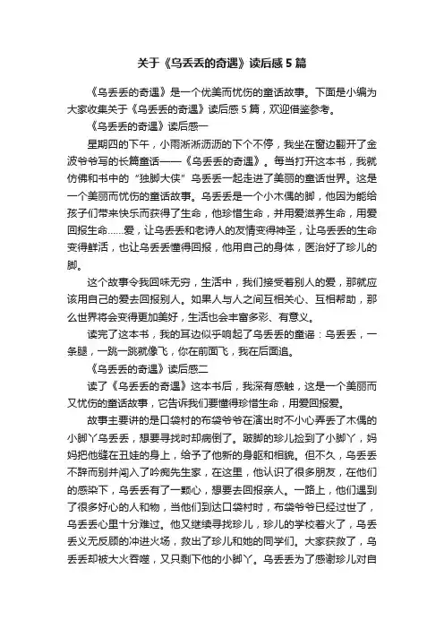 关于《乌丢丢的奇遇》读后感5篇