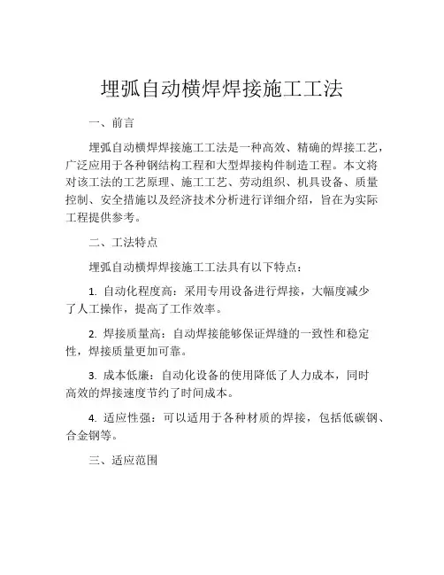 埋弧自动横焊焊接施工工法(2)
