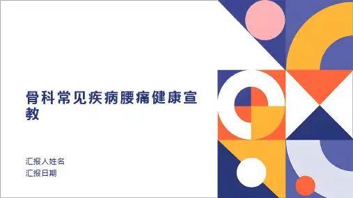 骨科常见疾病腰痛健康宣教