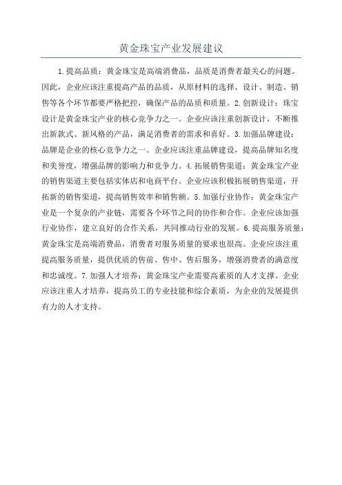 黄金珠宝产业发展建议