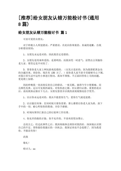 [推荐]给女朋友认错万能检讨书(通用8篇)