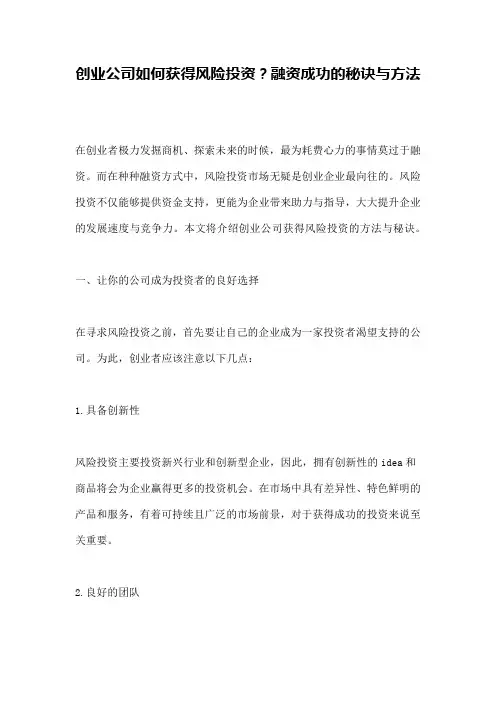 创业公司如何获得风险投资？融资成功的秘诀与方法
