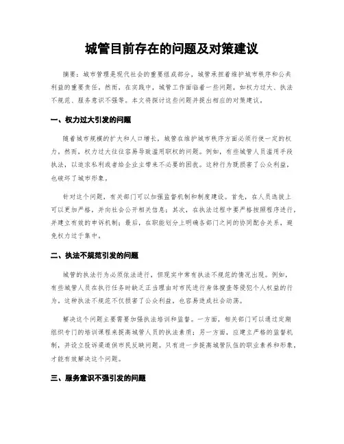 城管目前存在的问题及对策建议