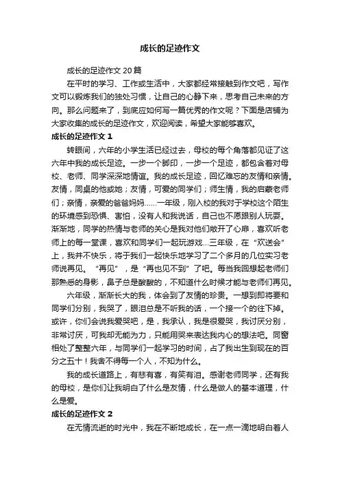 成长的足迹作文