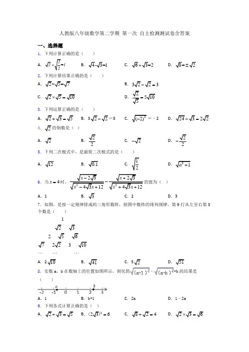 人教版八年级数学第二学期 第一次 自主检测测试卷含答案