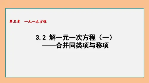 人教版七年级数学上册解一元一次方程(一)——合并同类项与移项课件