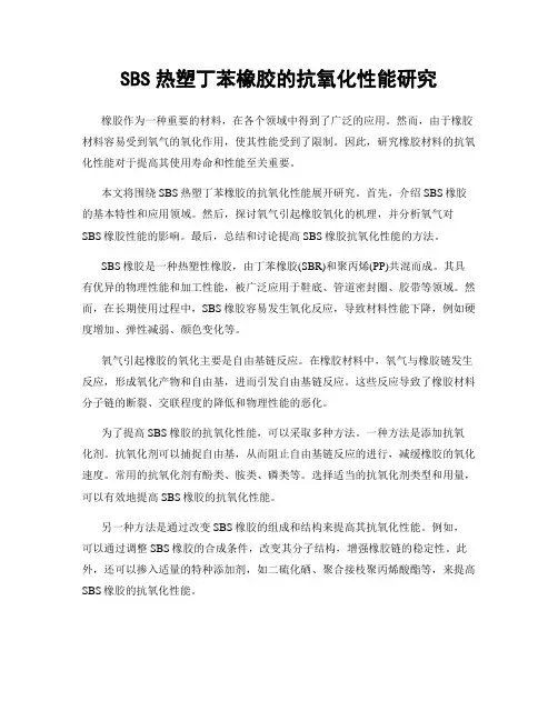 SBS热塑丁苯橡胶的抗氧化性能研究