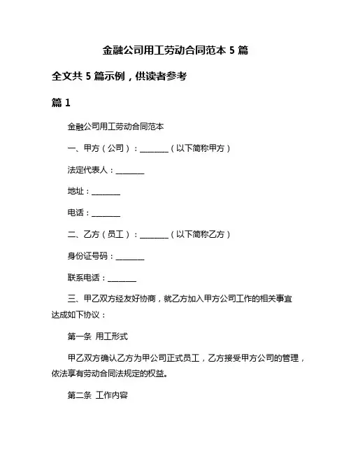金融公司用工劳动合同范本5篇