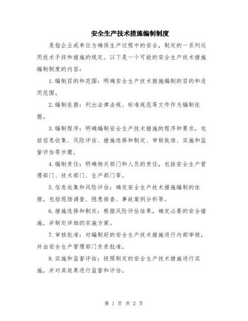 安全生产技术措施编制制度