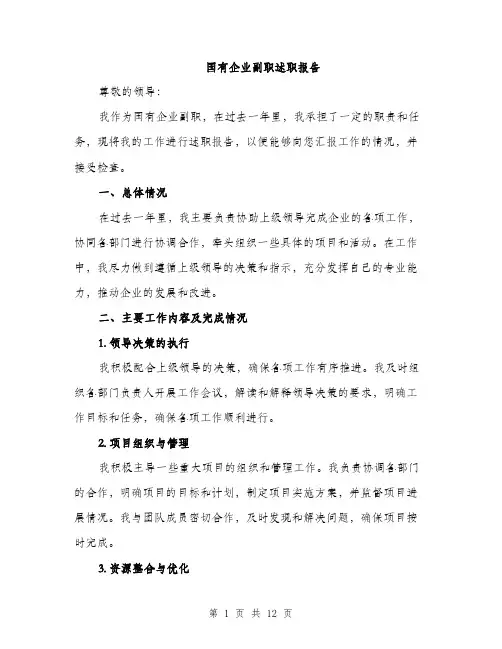 国有企业副职述职报告（三篇）