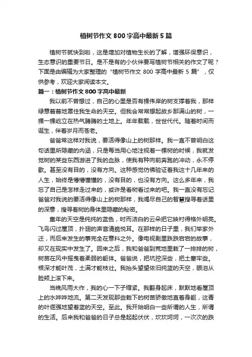 植树节作文800字高中最新5篇