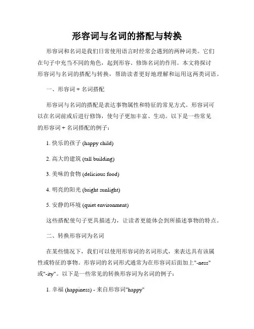 形容词与名词的搭配与转换