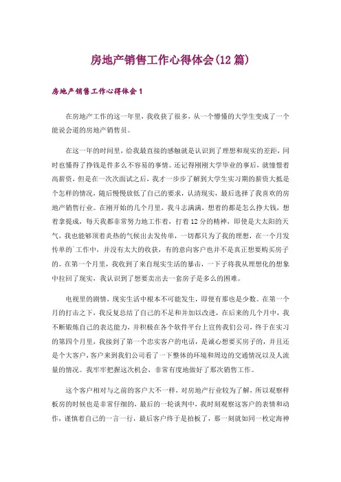 房地产销售工作心得体会(12篇)
