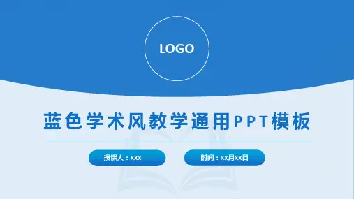 蓝色学术风教学通用PPT模板