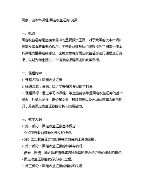 国家一流本科课程 固定收益证券 说课