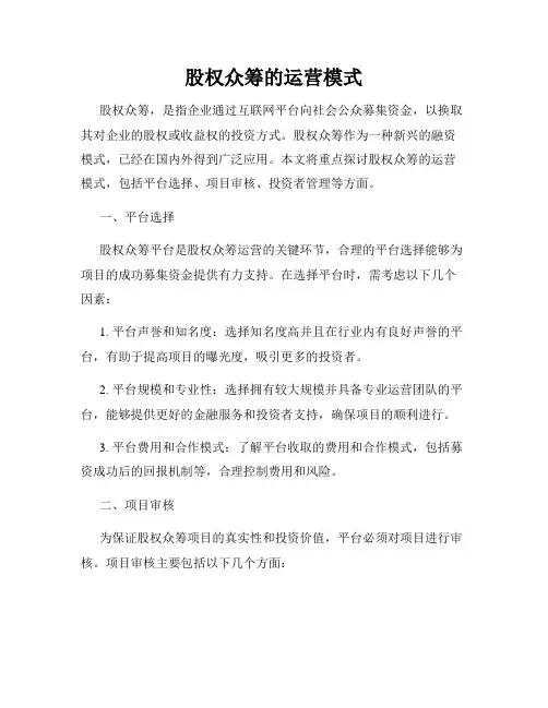 股权众筹的运营模式