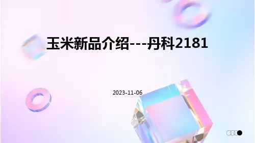 玉米新品介绍---丹科2181