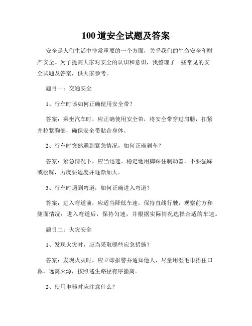 100道安全试题及答案
