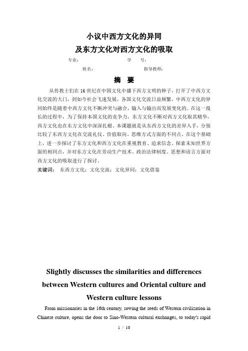 小议中西方文化的异同及东方文化对西方文化的吸取