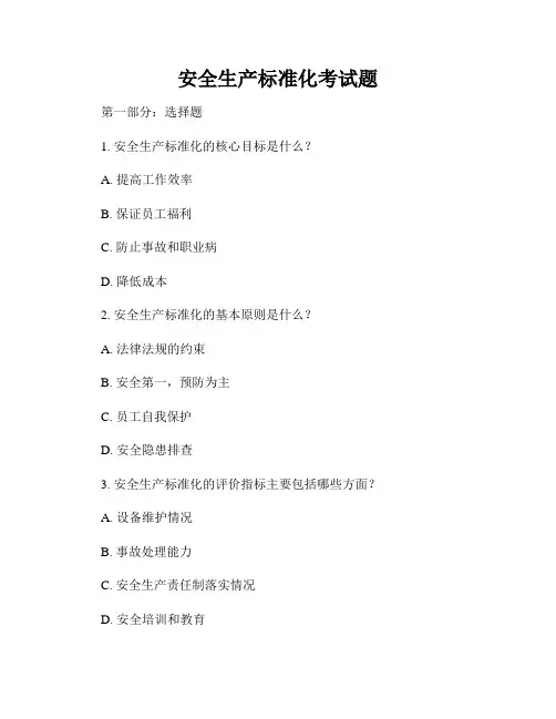 安全生产标准化考试题