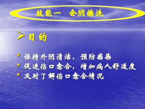 实训六 技能一 会阴擦洗