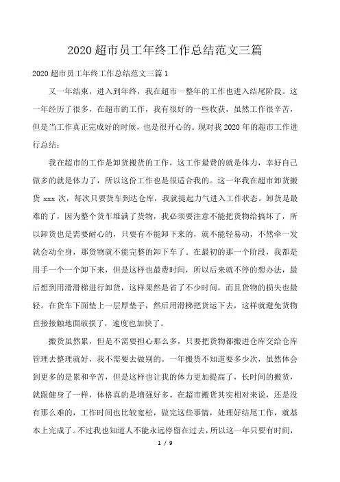 2020超市员工年终工作总结范文三篇 