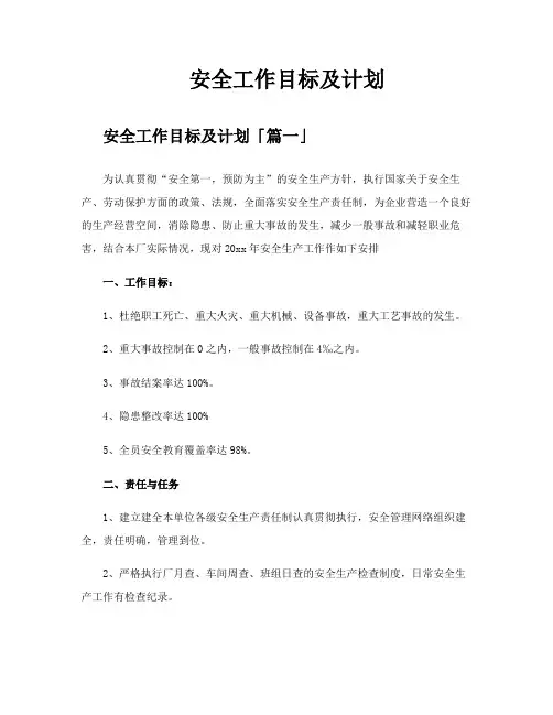 安全工作目标及计划