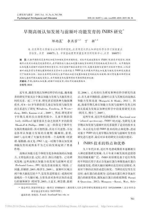 早期高级认知发展与前额叶功能发育的fNIRS研究优先出版