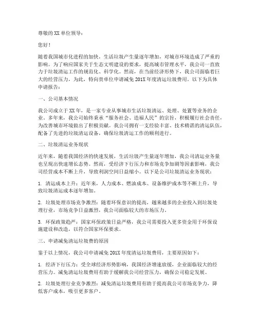 减免清运垃圾费申请报告
