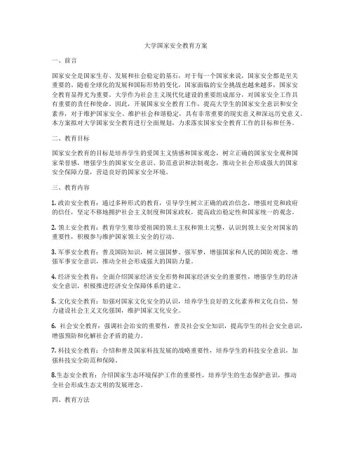 大学国家安全教育方案