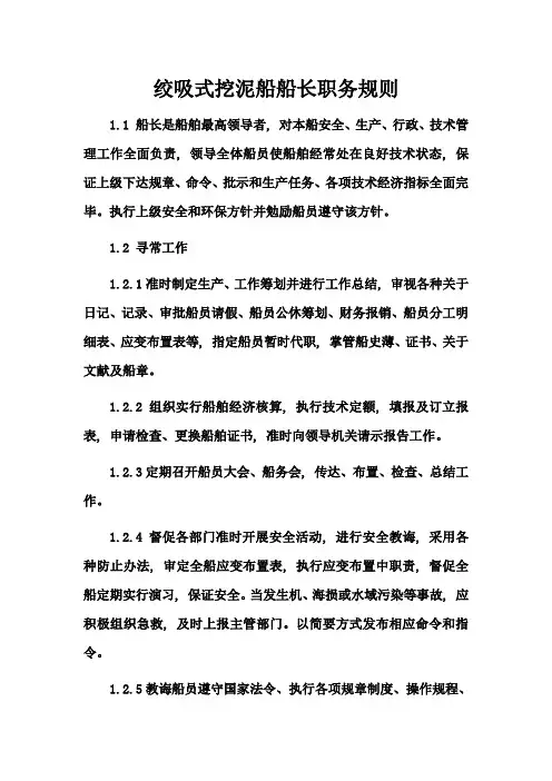 绞吸式挖泥船船员职务规则样本