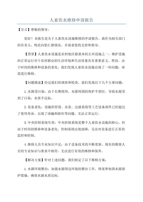 人畜饮水维修申请报告