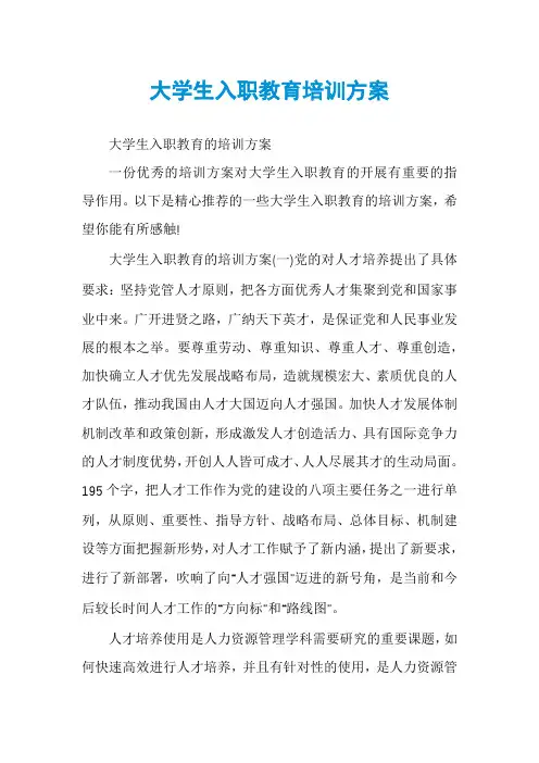 大学生入职教育培训方案