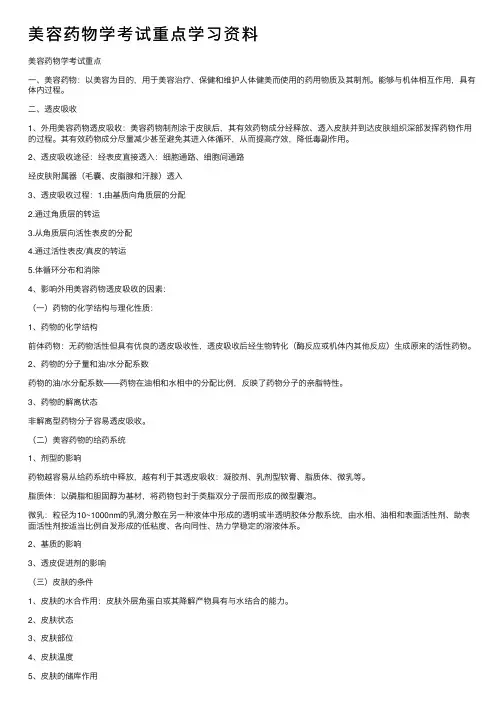 美容药物学考试重点学习资料