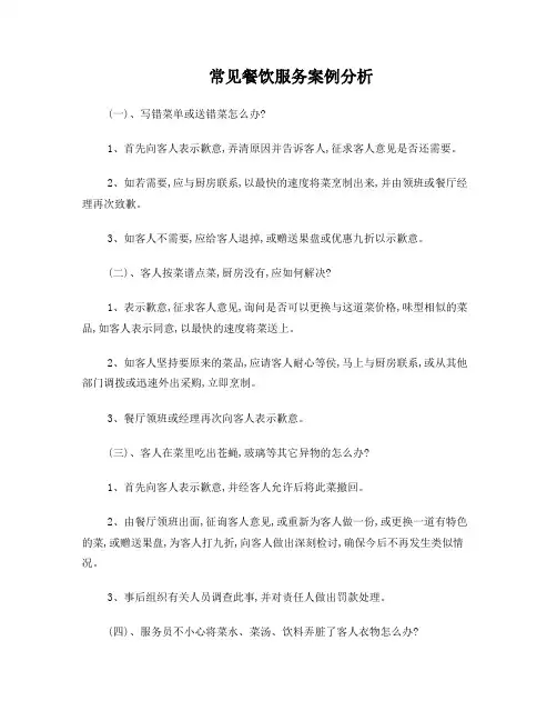 常见餐饮服务案例分析