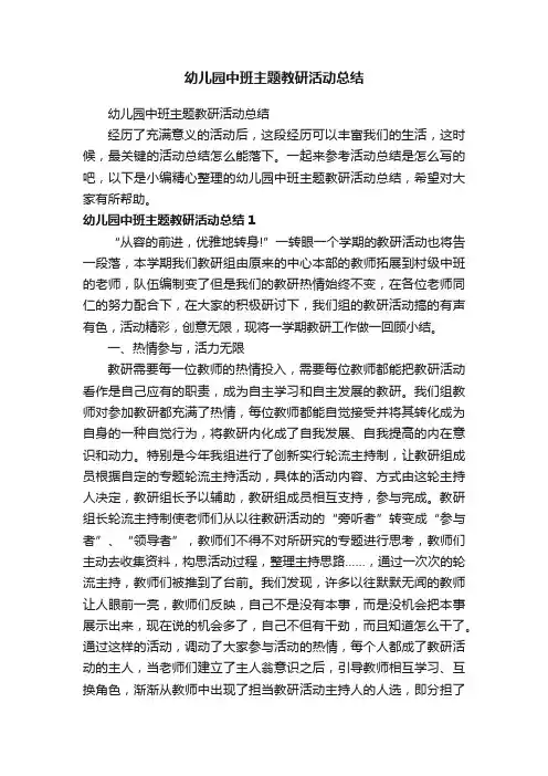幼儿园中班主题教研活动总结