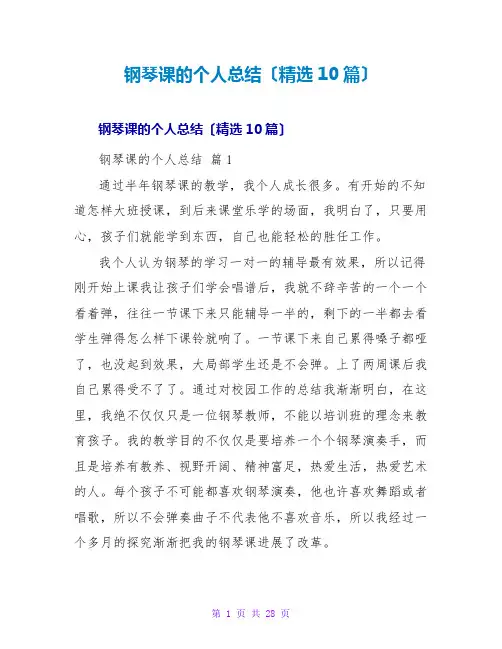 钢琴课的个人总结(精选10篇)