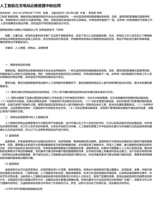 人工智能在变电站运维管理中的应用_1