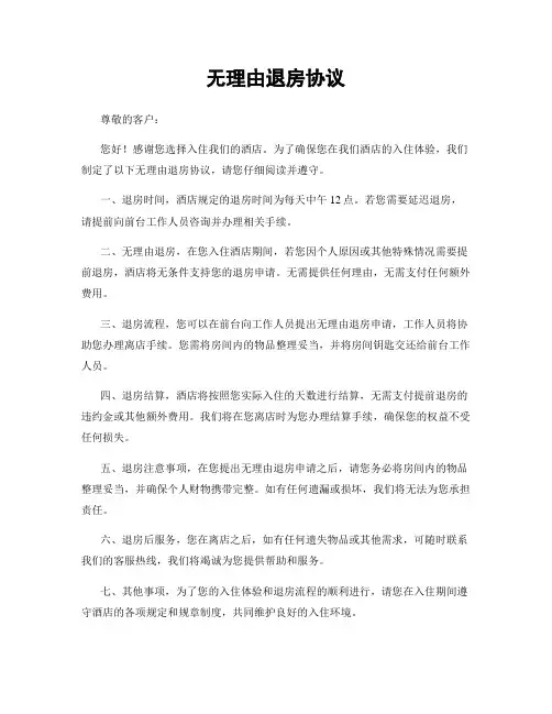 无理由退房协议