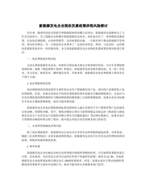 新能源发电企业税收优惠政策涉税风险探讨