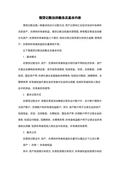 借贷记账法的概念及基本内容