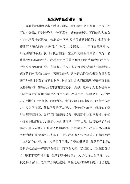 企业奖学金感谢信5篇