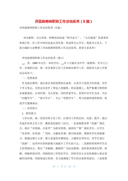 评高级教师职称工作总结优秀(5篇)